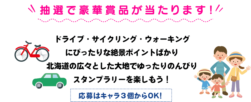 抽選で豪華賞品が当たります! 絶景のなかにフワフワ浮かぶご当地キャラを捕まえてね! 応募はキャラ3個からOK!