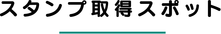 スタンプ取得スポット