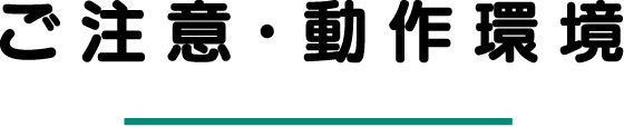 ご注意・動作環境